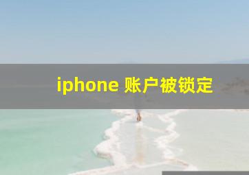 iphone 账户被锁定